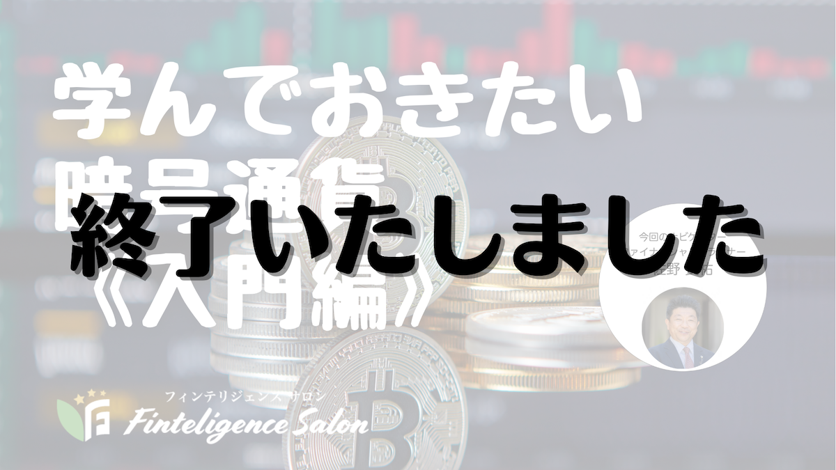 8/21(土)20:00【サロン限定LIVE】学んでおきたい暗号通貨《入門編》