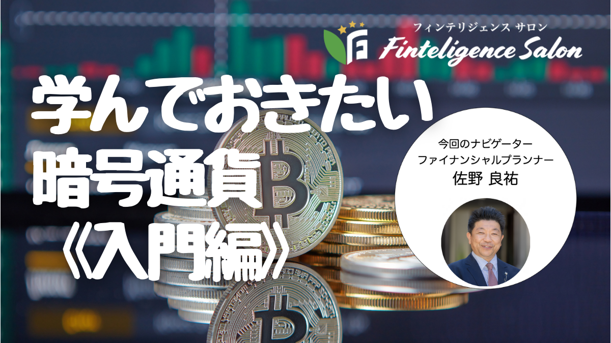 学んでおきたい暗号通貨《入門編#1》 〜2021/08/21 LIVE配信収録編集版〜