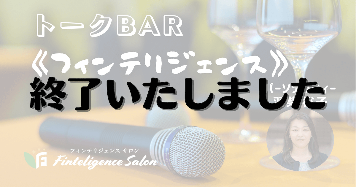 10/26(火)20:00【サロン限定LIVE】トークBAR《フィンテリジェンス》