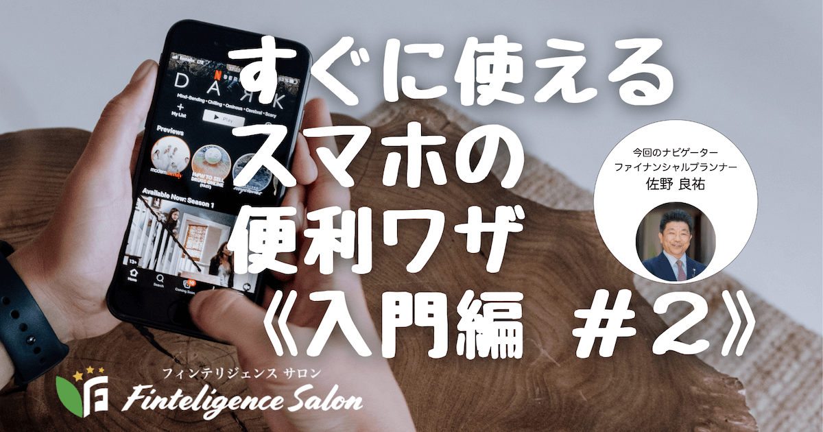 すぐに使えるスマホの便利ワザ《入門編#2》 〜2021/09/17 LIVE配信収録編集版〜