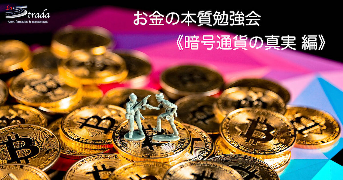 お金の本質勉強会《暗号通貨の真実》 〜2021/09/27 LIVE配信収録編集版〜