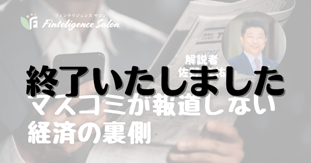 12/7(火)20:00【サロン限定LIVE】マスコミが報道しない経済の裏側
