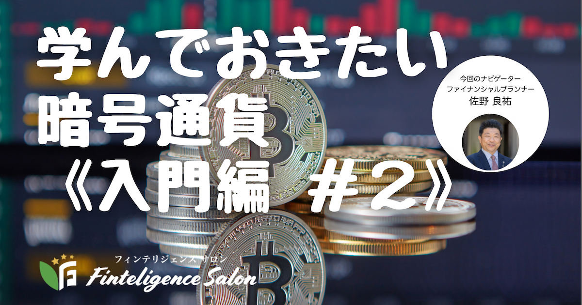 学んでおきたい暗号通貨《入門編#2》 〜2021/09/25 LIVE配信収録編集版〜