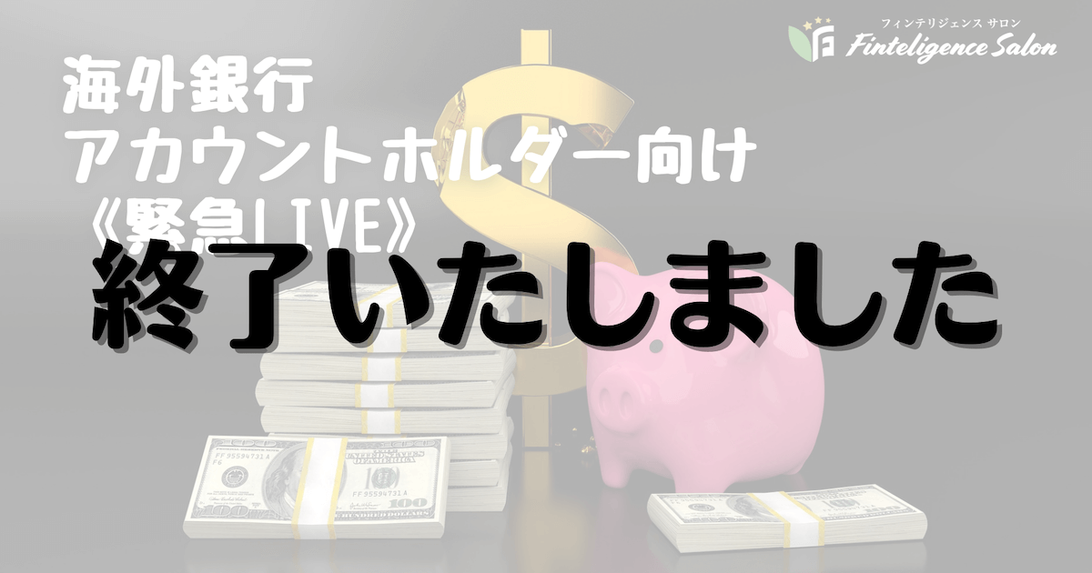 12/7(火)20:45　米国銀行アカウントホルダー向け【緊急LIVE】