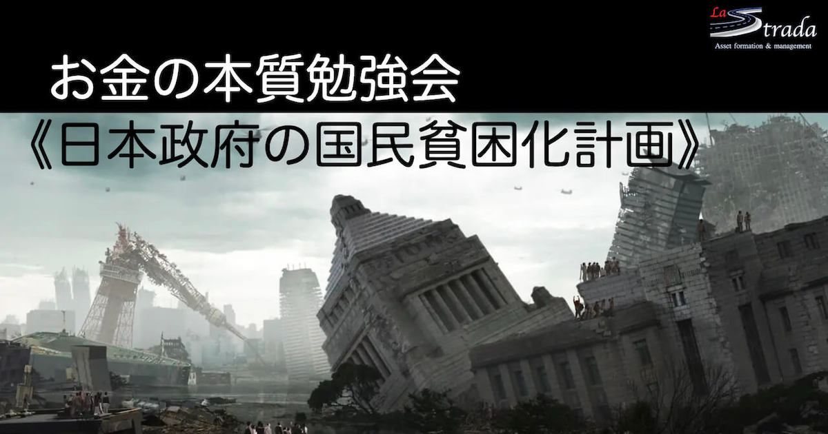 お金の本質勉強会《日本政府の国民貧困化計画》 〜2021/09/27 LIVE配信収録編集版〜