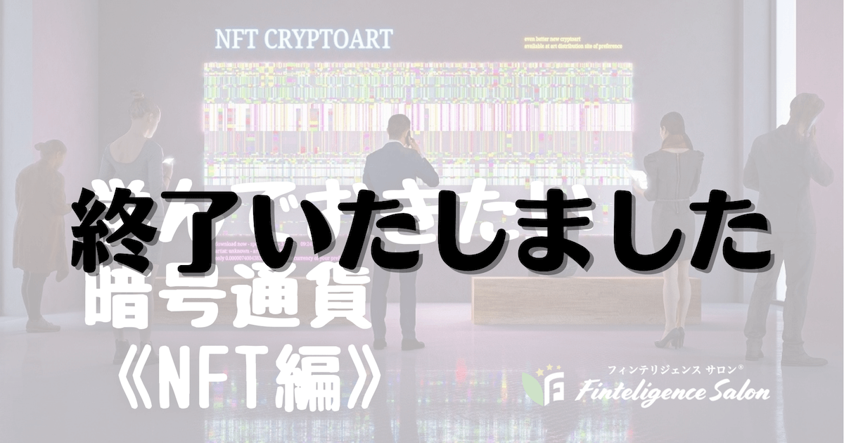 2/16(水)20:00【LIVE】学んでおきたい暗号通貨《NFT編》