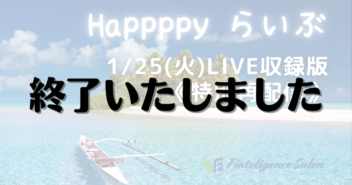 2/4(金)20:00【特別再配信】Happppyらいぶ《1/25(火)LIVE収録版》