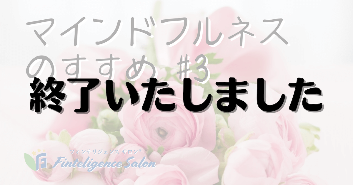 3/25(金)20:00【LIVE】マインドフルネスのすすめ#3
