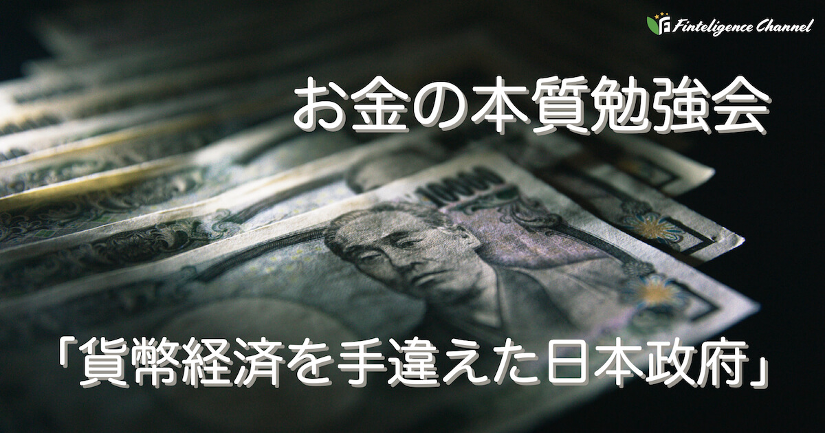 お金の本質勉強会《貨幣経済を手違えた日本政府》〜2021/12/2 LIVE配信収録編集版〜