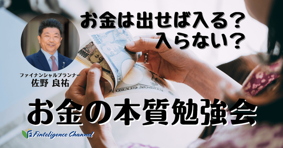 お金の本質勉強会《お金は出せば入る？入らない？》〜2022/3/2 LIVE配信収録編集版〜