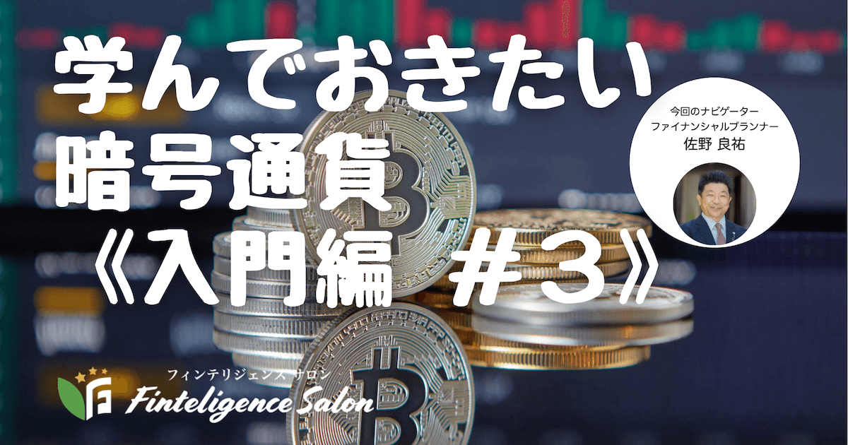 学んでおきたい暗号通貨《入門編#3》 〜2021/10/16 LIVE配信収録編集版〜