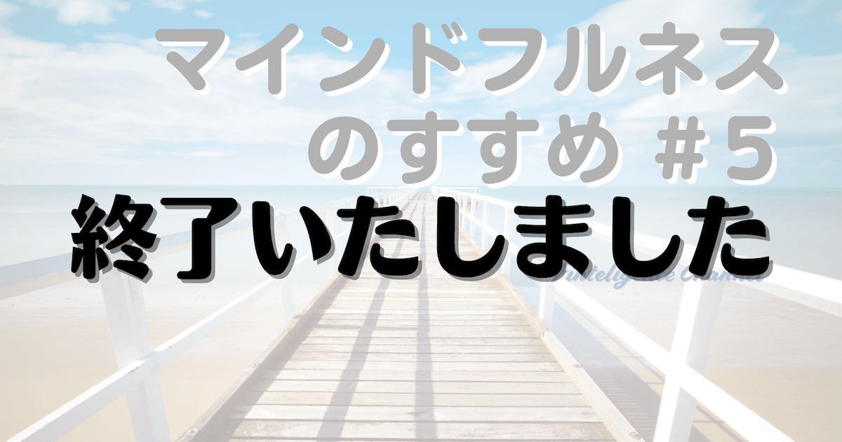 5/25(水)20:00【LIVE】マインドフルネスのすすめ #5