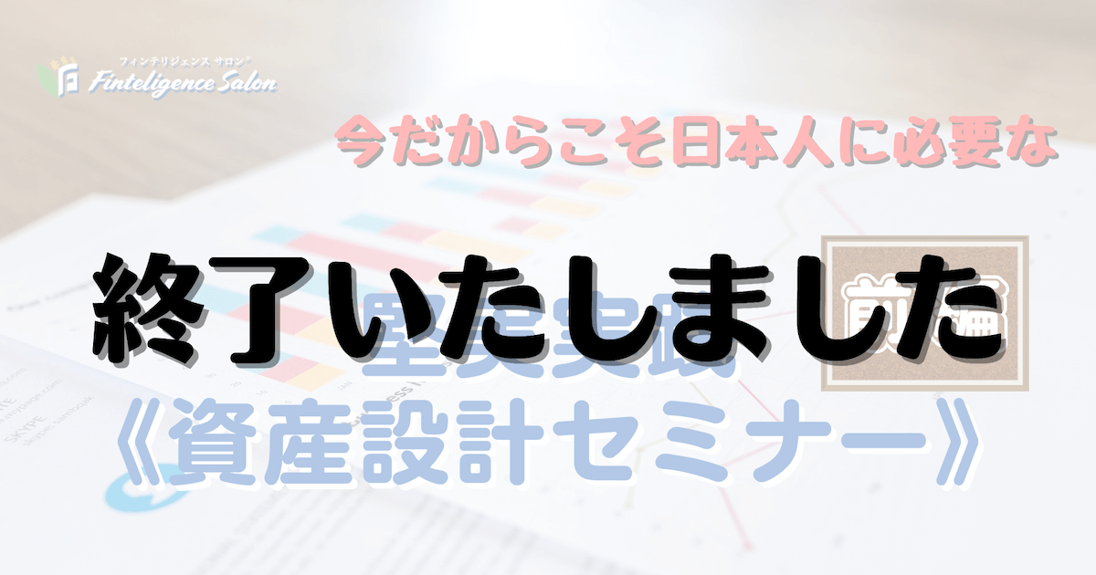 5/31(火)20:00【zoom無料LIVE配信】堅実実践《資産設計セミナー》前編