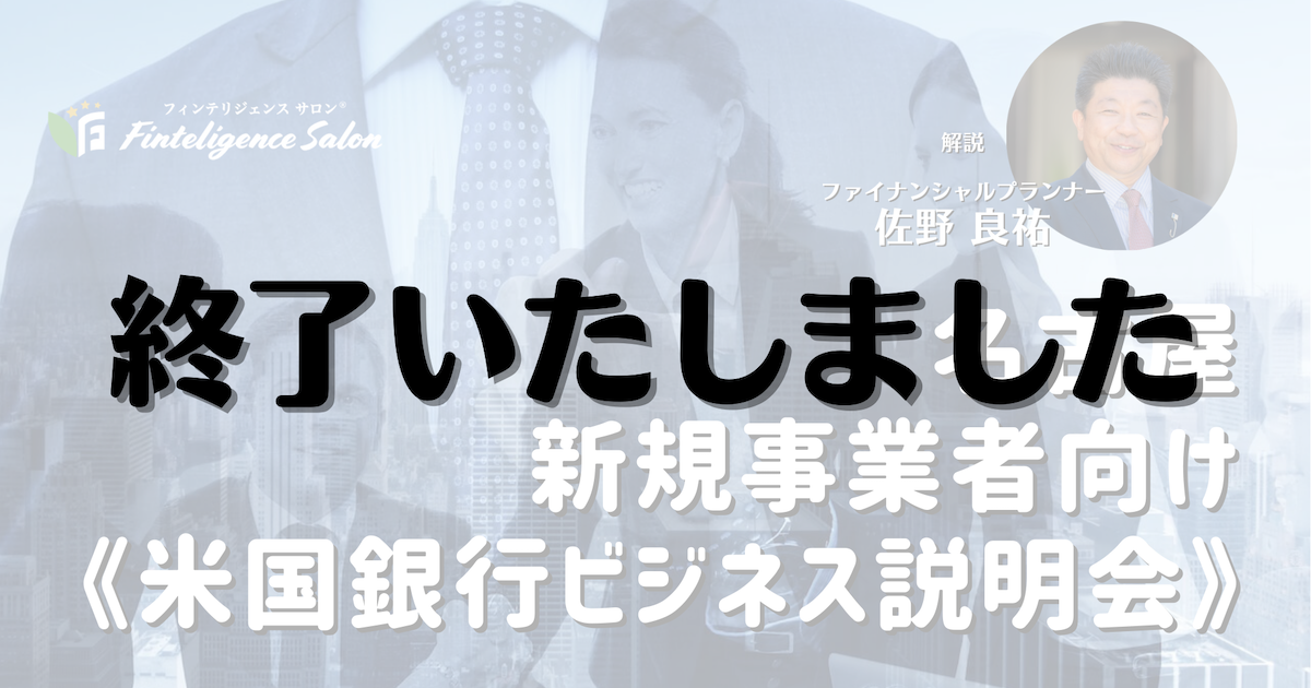 8/20(土)14:00【名古屋】新規事業者向け《米国銀行ビジネス説明会》