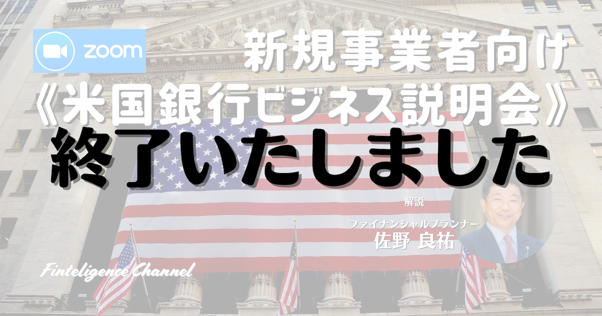 2022/9/21(水)20:00【zoom】新規事業者向け《米国銀行ビジネス説明会》