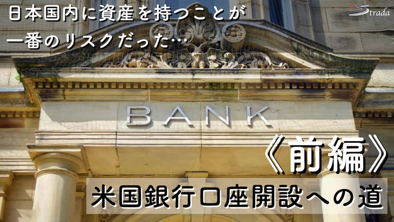 《前編》米国銀行口座開設への道 〜2023/03/31 LIVE配信収録編集版〜