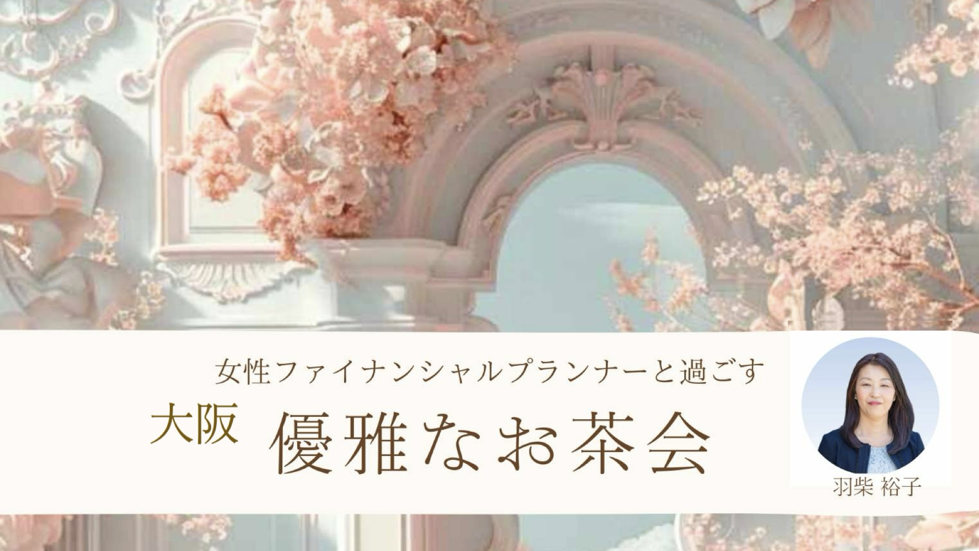 2025/9/10(水)16:00 第7回《大阪》優雅なお茶会