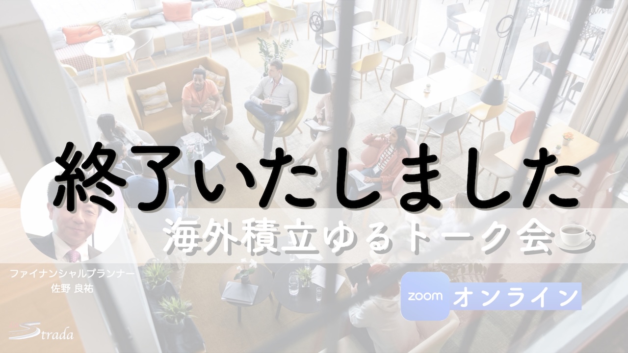 【終了】2025/8/24(日)13:30 【zoomオンライン】海外積立ゆるトーク会(Strada特別会員限定)